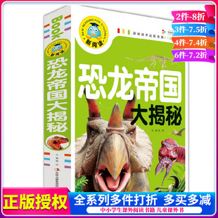 新阅读恐龙帝国大揭秘彩图注音版 恐龙大百科全书儿童恐龙故事书籍6-7-8-9-10-12岁 童话恐龙科普读物 恐龙书世界恐龙小百科
