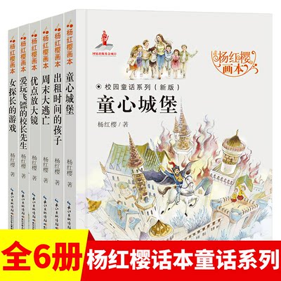 杨红樱画本校园童话系列书全套6册小学生课外阅读的书籍经典小说绘本故事书3-6年级6-8-9-12岁出租时间的孩子周末大逃亡优点放大镜