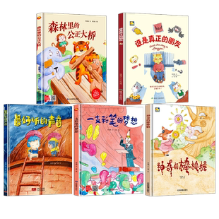 A4无拼音精装硬壳绘本幼儿园专用阅读儿童绘本故事书3到6岁中大班 谁是真正的朋友 一支彩笔的梦想 森林里的公正大桥 神奇的棒棒糖