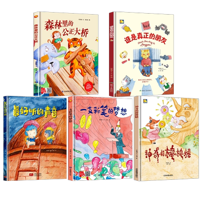 A4精装硬壳绘本幼儿园阅读儿童绘本3–6岁硬壳专用无拼音4到6岁图书适合大班的幼儿故事书小班中班 谁是真正的朋友 一支彩笔的梦想