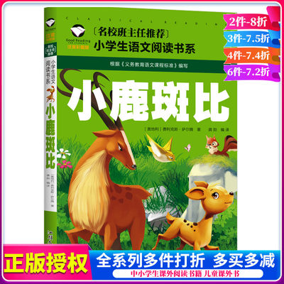 小鹿斑比课外书 彩图注音版名校班主任推荐 儿童故事书二三年级一年级阅读课外书图书正版书籍小学生课外阅读物6-7-8-10-12岁书籍