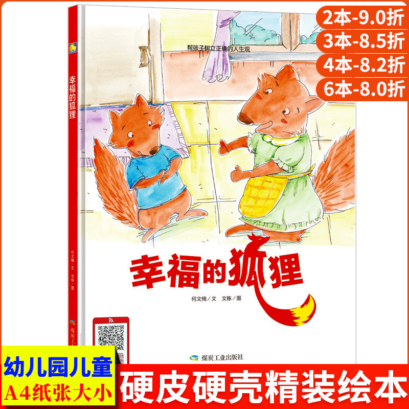 幸福的狐狸 帮孩子树立正确人生观 有声伴读亲子阅读儿童启蒙读物硬皮硬面精装硬壳装绘本 幼儿园小班中大班3-6岁幼儿教育故事书籍