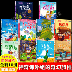 神奇课外组的奇幻旅程童话故事绘本 精装硬壳绘本幼儿园专用硬皮儿童绘本3到6岁中大班 糖果屋豆蔓天梯海上的许愿瓶树上长着棉花糖