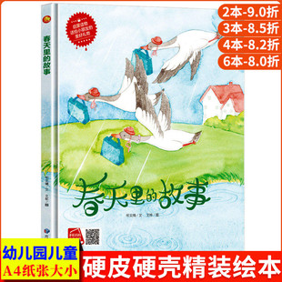 春天里的故事 四季时光关于春天的绘本季节 硬壳绘本幼儿园小班阅读故事书精装硬面硬皮儿童绘本中班大班正版书籍a4科普二十四节气