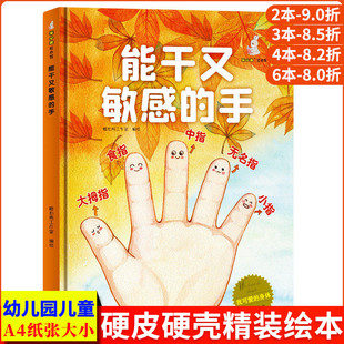 能干又敏感的手 我可爱的身体认识自己的身体认知结构身体的秘密大发现我的身体很重要 精装硬壳绘本幼儿阅读儿童绘本3到6岁幼儿园