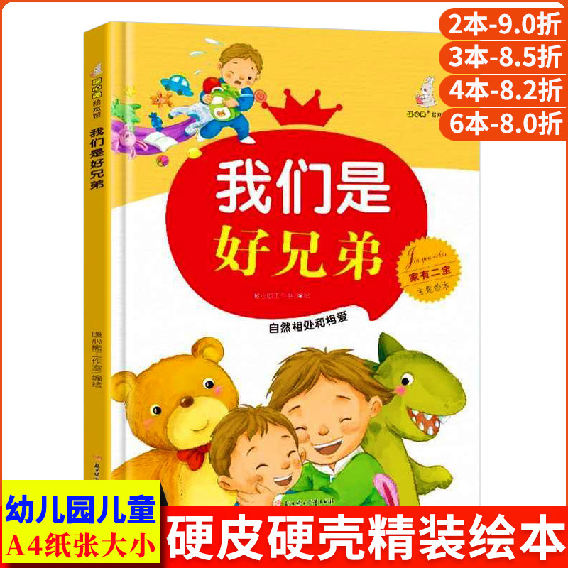 我们是好兄弟 自然相处和相爱 家有二宝二胎家庭绘本 精装硬壳绘本幼儿园儿童3到6岁故事书 哥哥姐姐弟弟妹妹小孩亲子生活家庭教育
