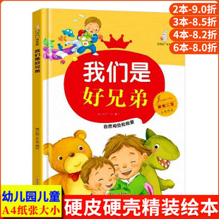 硬壳绘本幼儿园儿童3到6岁故事书 我们是好兄弟 精装 家有二宝二胎家庭绘本 哥哥姐姐弟弟妹妹小孩亲子生活家庭教育 自然相处和相爱