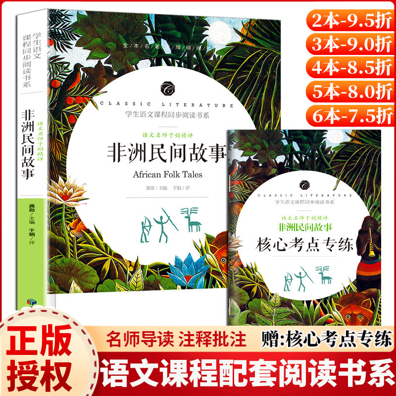 非洲民间故事五年级正版正版书籍小学生课外书图书经典书目课外阅读书籍人教版全本名著语文教材配套课程同步阅读书系五年级图书