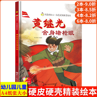 黄继光舍身堵枪眼 黄继光的故事 闪亮的红心红色经典爱国主义教育绘本 红色故事绘本幼儿园阅读硬壳绘本精装儿童幼儿 黄继光绘本