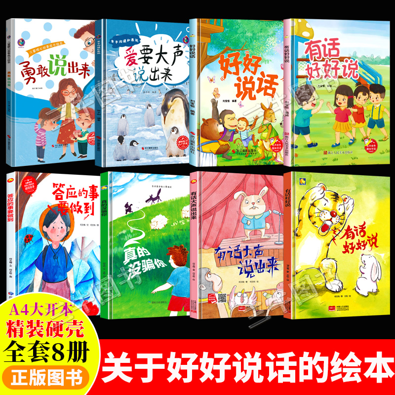 好好说话绘本 精装硬壳绘本幼儿园专用小班大班阅读的儿童绘本3到6岁中班故事书 关于有话好好说勇敢爱要大声说出来答应的事要做到