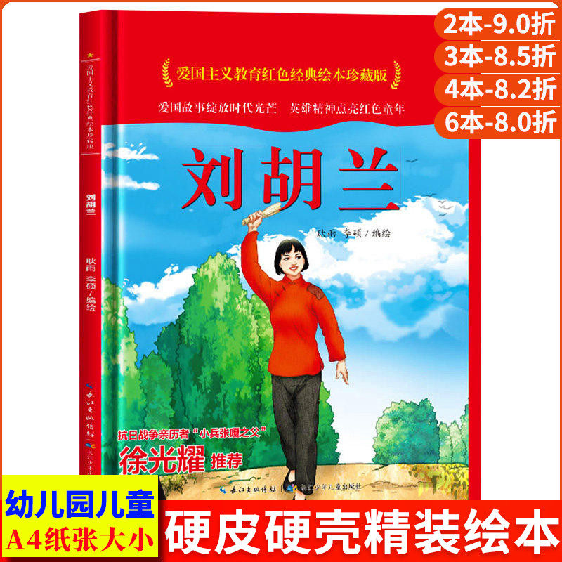 刘胡兰 爱国主义教育红色经典绘本珍藏版硬壳硬皮硬面图画书幼儿园正版书籍3-6岁亲子共读儿童早教启蒙睡前故事认知绘本故事书