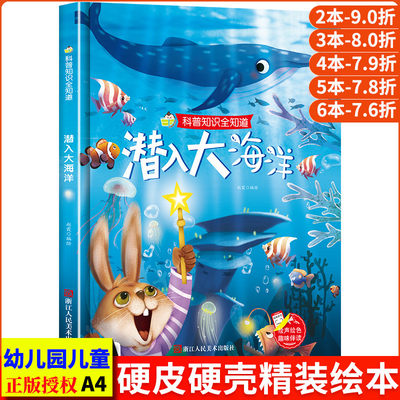 潜入大海洋 科普知识全知道系列幼儿园正版书籍3-6岁精装早教启蒙故事书海洋世界儿童认知科普绘本硬壳硬皮硬面绘本关于海洋的绘本