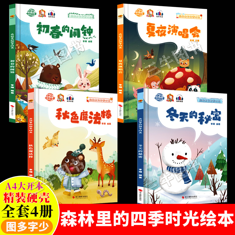 森林里的四季时光关于春天夏天秋天冬天的绘本精装硬壳绘本幼儿园专用儿童3到6岁故事书初春的闹钟夏夜演唱会秋色魔法棒冬天的秘密