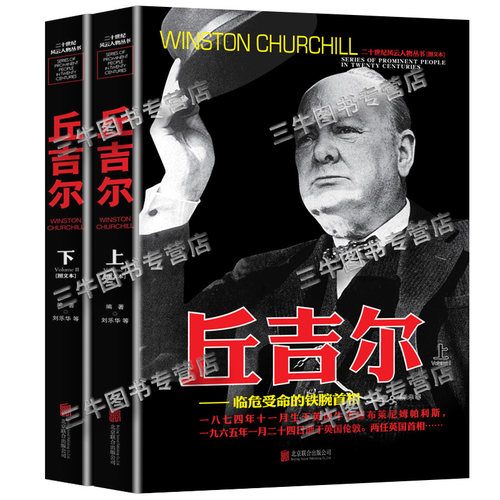 丘吉尔传人物传记自传 全套2册二十世纪风云人物丛书 二战书籍正版图书世界军事经典战役大全历史类书籍战争全史 丘吉尔二战回忆录