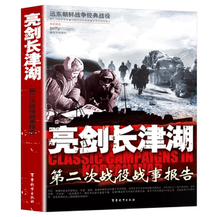 亮剑长津湖书籍正版 抗美援朝书籍战争史志愿军朝鲜战争历史军事小说纪实二战书籍第二次世界大战战事报告 血战长津湖战役之水门桥