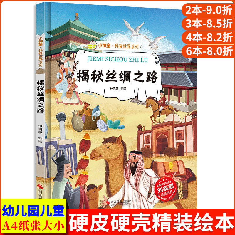 揭秘丝绸之路绘本 揭秘系列小神童科普世界精装硬壳绘本幼儿园阅读儿童中国幼儿百科全书3-6-8岁少儿趣味漫画书科普类书籍小学生