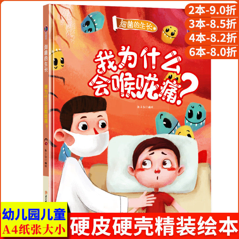 我为什么会喉咙痛 细菌的生长a4精装硬皮硬壳绘本 幼儿园阅读大中小班