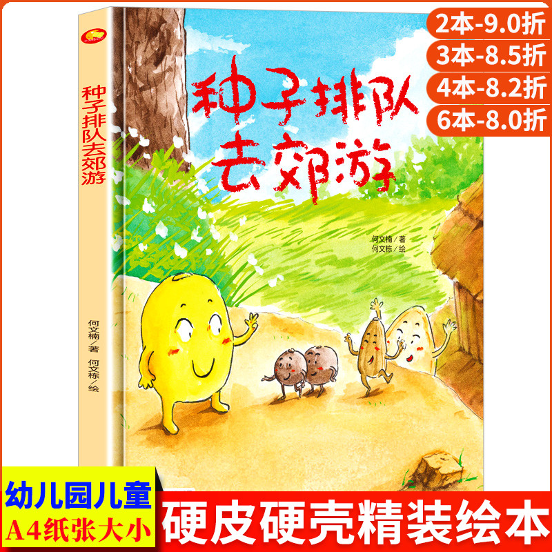 种子排队去郊游 A4大小图多字少无拼音 精装硬壳绘本幼儿园专用小班硬皮适合大班幼儿阅读的儿童绘本3到6岁硬壳中班童话故事书4到6