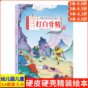 三打白骨精 西游记儿童绘本 精装硬壳绘本幼儿园阅读3到6岁孙悟空的神话故事书 西游记连环画儿童版漫画书 西游记绘本幼儿版美绘本