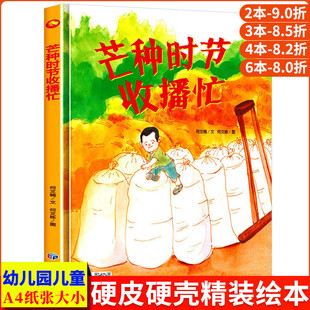 芒种时节收播忙 关于夏天的绘本 二十四节气精装硬壳绘本阅读幼儿园 小班儿童绘本3–6岁硬壳中班硬皮适合4-5阅读的故事书幼儿大班