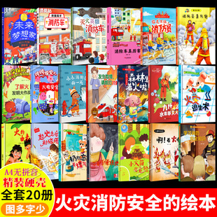 关于学习消防安全知识的绘本 精装硬壳绘本幼儿园专用儿童绘本3到6岁 有关消防员消防车的故事绘本火灾逃生术自救火的由来啊着火啦