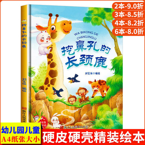 挖鼻孔的长颈鹿 趣味伴读系列A4无拼音精装硬壳绘本幼儿园专用 小班中班 适合大班幼儿阅读的儿童绘本3到6岁硬壳 硬皮故事书4到6岁