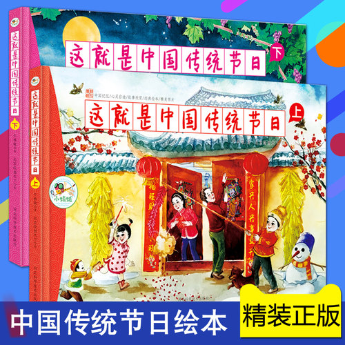 精装彩绘 这就是中国传统节日全2册 彩绘版科普百科全书3-12岁原创传统文化绘本 二十四节气欢乐 中国年过年啦儿童绘本