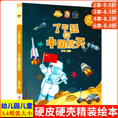 了不起的中国航天 了不起的大中国爱国精装硬壳绘本阅读幼儿园大班3–6岁小中班儿童绘本故事书 幼儿中国文化历史故事航天科普绘本