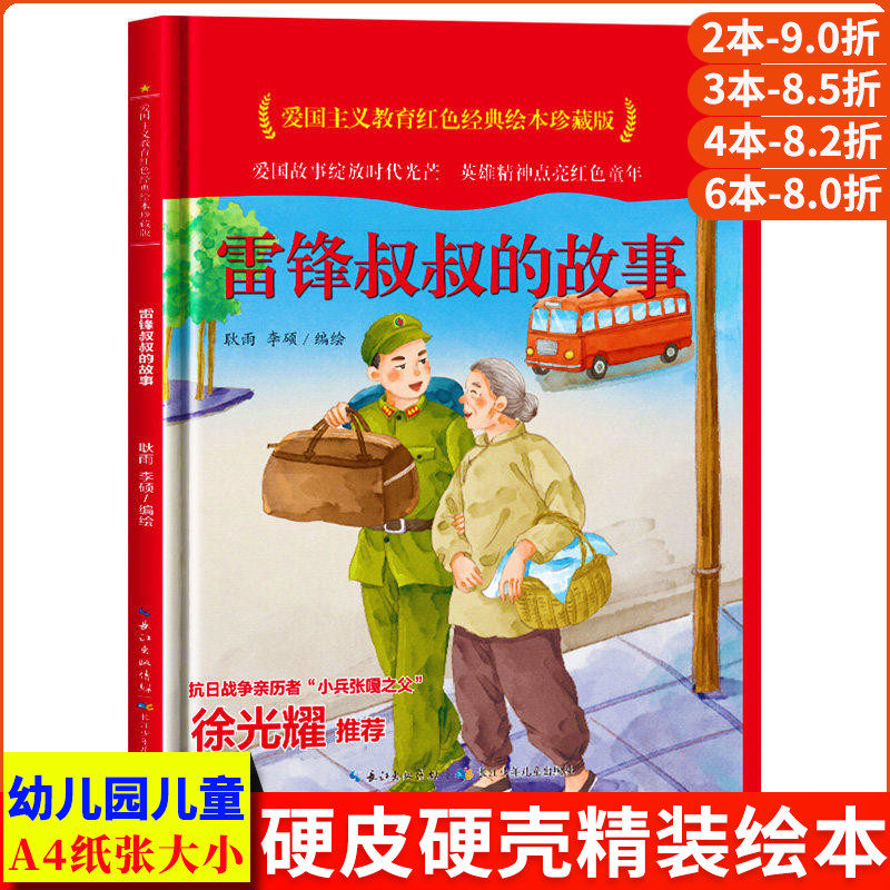 雷锋叔叔的故事爱国主义教育红色经典绘本珍藏版硬壳硬皮硬面图画书幼儿园正版书籍3-6岁亲子共读儿童早教启蒙睡前故事认知绘本