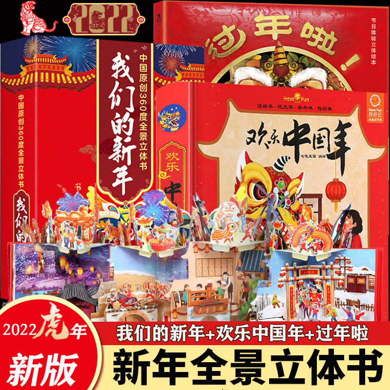 绘本幼儿童3d立体书3-6岁精装硬壳中国传统节日春节礼物礼品书幼儿园