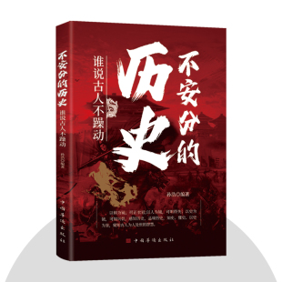 历史知识 不一样 窥知古人为人处世 智慧书籍通古至今中国古代历史读物了解历史感知历史品味历史 书籍 不安分 正版 历史