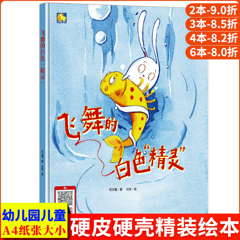 飞舞的白色精灵 爱护环境环保主题绘本硬皮硬面精装硬壳装a4幼儿故事书幼儿园小中大班3-6岁阅读书籍儿童有声伴读物关于环保的绘本