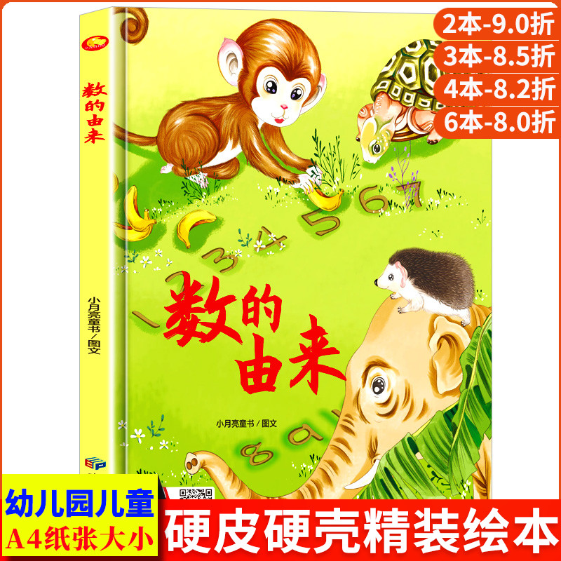 数的由来 万物的由来 数字计数计量数学启蒙早教精装硬壳绘本幼儿园专用小班硬皮适合大班幼儿阅读的儿童绘本3到6岁硬壳中班故事书
