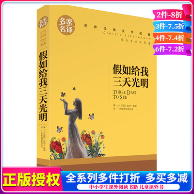 假如给我三天光明正版 海伦凯勒 原著名家名译经典文学世界名著 儿童读物9-15岁青少年版课外阅读书籍初中版 中小学生图书课外书