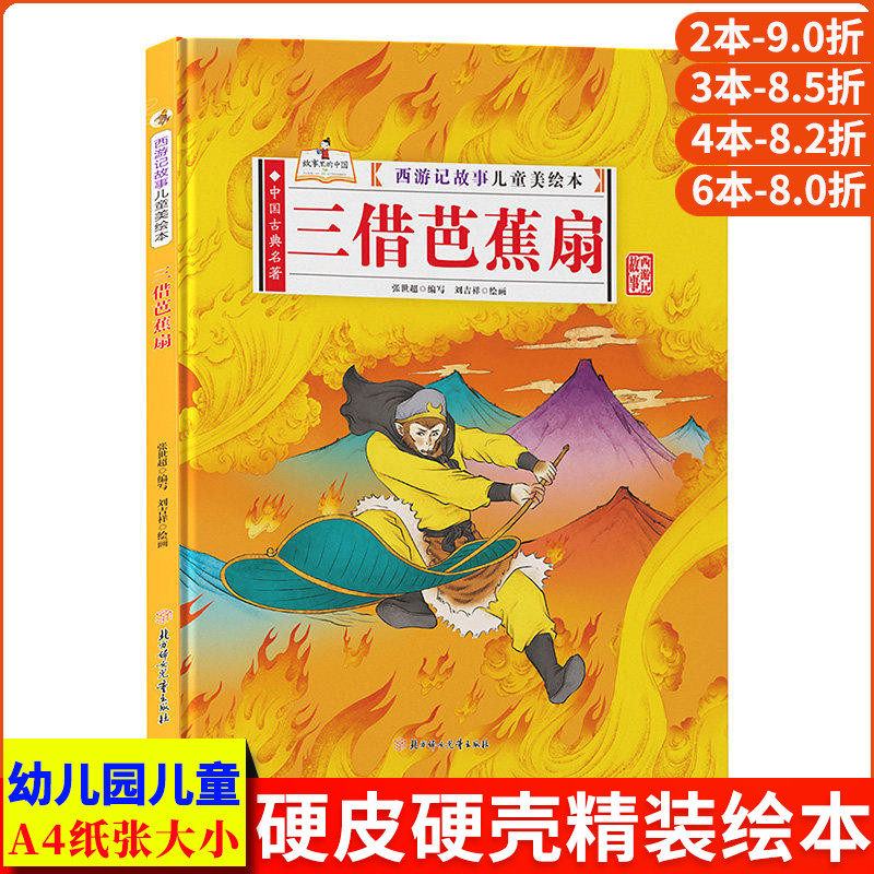 三借芭蕉扇 西游记儿童绘本 精装硬壳绘本幼儿园阅读3到6岁孙悟空的神话故事书 西游记连环画儿童版漫画书 西游记绘本幼儿版美绘本