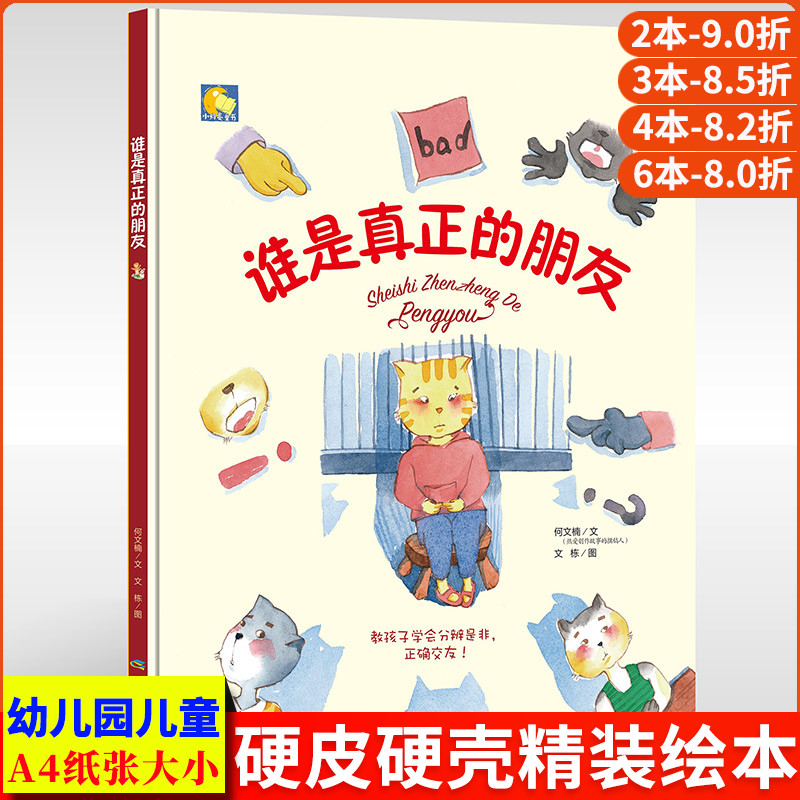 谁是真正的朋友 精装硬壳硬皮儿童绘本故事书幼儿园正版书籍3-6岁大中小班友情硬面暖心绘本亲子阅读小月亮童书教孩子学会正确交友