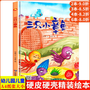 硬壳绘本阅读幼儿园 精装 小班儿童绘本3–6岁硬壳中班硬皮 适合0到3岁宝宝4 故事书幼儿大班 三只小章鱼 5阅读 海洋动物科普绘本