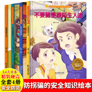 防拐骗自我保护意识培养宝宝安全防范教育绘本 精装硬壳幼儿园阅读儿童绘本3到6岁 不要随便相信陌生人跟陌生人走给陌生人开门乱跑