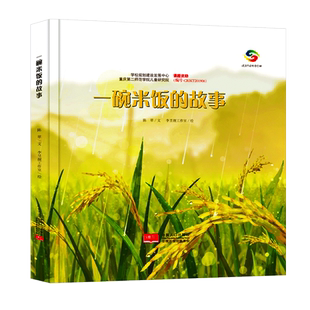 一碗米饭的故事绘本 大米的由来珍惜粮食它们是怎么长出来的了解蔬菜种植的过程揭开植物生长的奥秘关于食物的绘本硬壳幼儿园儿童