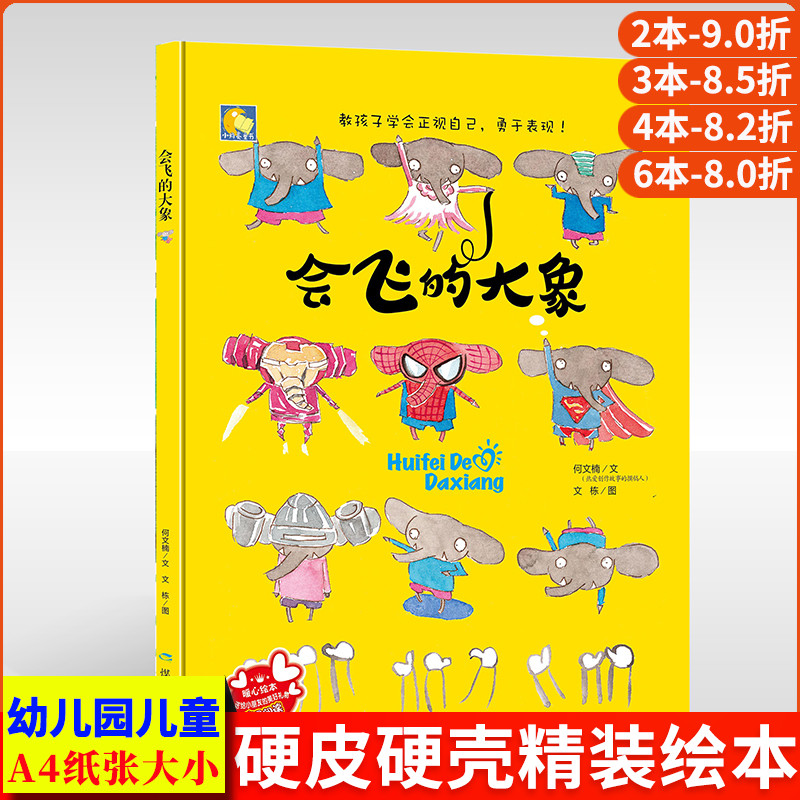 会飞的大象正版精装硬壳硬皮绘本教孩子学会正视自己勇于表现儿童情绪管理情商培养教育暖心亲子阅读小月亮童书幼儿园故事书硬面