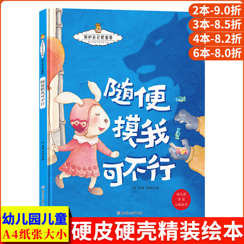 随便摸我可不行 保护自己更重要幼儿防拐骗安全防范儿童自我保护系列反霸凌教育绘本 精装硬壳幼儿园小班大班儿童绘本3到6岁故事书