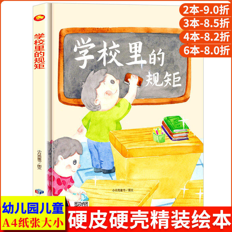 学校里的规矩 关于儿童礼仪教养绘本从小要学习的规矩与行为好习惯养成懂有礼貌遵守纪律 精装硬壳绘本幼儿园阅读硬皮3到6岁中大班