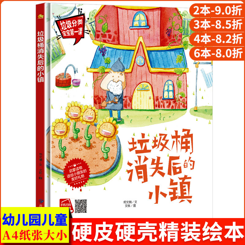 垃圾桶消失后的小镇 垃圾分类宝宝第一课系列保护环境关于环保主题的绘本幼儿精装硬皮硬壳绘本阅读幼儿园大中小班儿童故事书3-6岁
