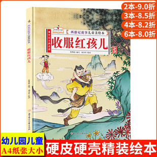 收服红孩儿 西游记儿童绘本 精装硬壳绘本幼儿园阅读3到6岁孙悟空的神话故事书 西游记连环画儿童版漫画书 西游记绘本幼儿版美绘本