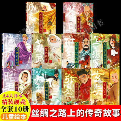 丝绸之路上的传奇故事绘本 精装硬壳绘本幼儿园儿童 郑和下西洋鉴真东渡玄奘西行苏武牧羊成吉思汗张骞出使西域马可波罗的中国游记