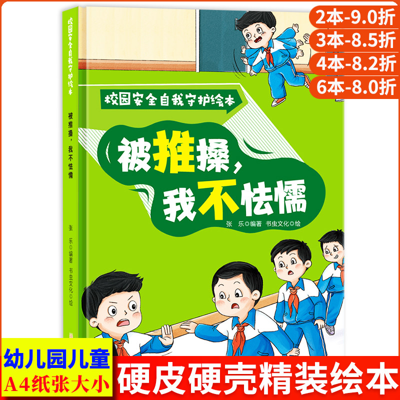 被推搡我不怯懦 校园安全自我守护绘本拒绝霸凌自我保护教育防霸凌绘本 精装硬壳绘本幼儿园阅读幼儿3到6岁儿童反霸凌意识启蒙绘本