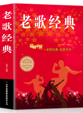 老歌经典歌曲大全书 唱响中国感恩中国 中老年人爱的歌大全书音乐影视金曲金典歌词书籍歌谱本乐谱简谱歌曲集 经典老歌500首精选
