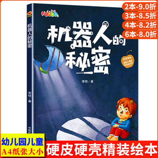 秘密 伴你成长系列A4硬皮精装 6岁妈妈爸爸伴我一起成长 硬壳儿童绘本幼儿园小班阅读亲子共读中班大班故事书幼儿绘本3 机器人