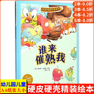 谁来催熟我 冰箱里的秘密水果系列 A4精装硬壳硬皮绘本 儿童健康知识幼儿故事书幼儿园阅读正版书籍3-5-6岁大中小班关于水果的绘本