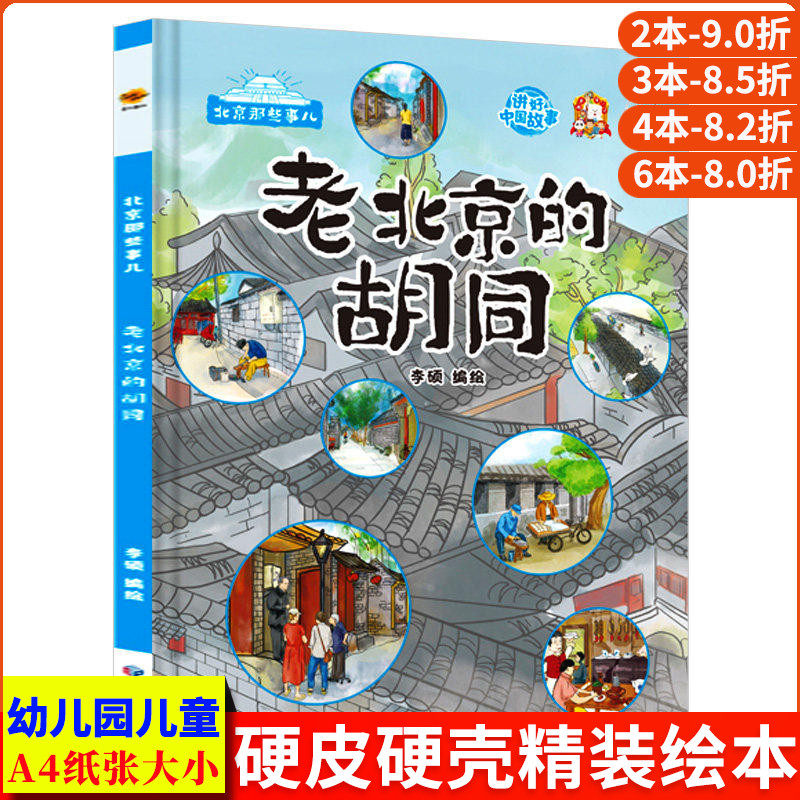 老北京的胡同 北京那些事儿关于北京城的历史文化百科故宫认识老北京的故事绘本 儿童精装硬壳绘本幼儿园3-6岁 北京中轴线上的城市